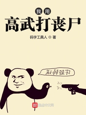 我用高武打喪尸