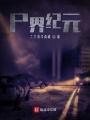 尸界紀(jì)元