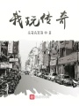 我玩傳奇