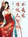 誰(shuí)說(shuō)太子妃不受寵