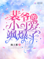 裴爺?shù)男】蓯?ài)颯爆了