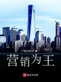 營銷為王