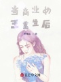 當(dāng)商業(yè)女王重生后