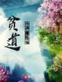 貧道只求長(zhǎng)生