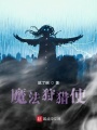 魔法狩獵使