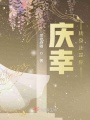 慶幸轉(zhuǎn)身還是你