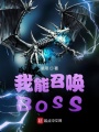 我能召喚BOSS