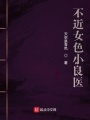 不近女色小良醫