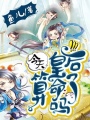 今天皇后算命了嗎