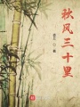 秋風(fēng)三十里