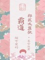 霸道邪医太嚣张