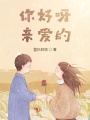 你好呀親愛的