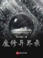 魔修異界錄
