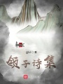 領(lǐng)子詩集