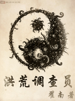 洪荒調(diào)查員