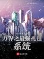 萬界之最強(qiáng)禮包系統(tǒng)