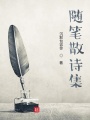 隨筆散詩(shī)集
