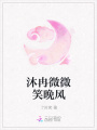 沐冉微微笑晚風