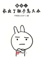 腦袋上長出了觸手怎么辦