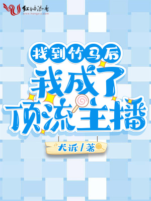 找到竹馬后我成了頂流主播