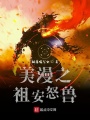 美漫之祖安怒獸
