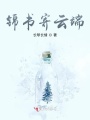 錦書(shū)寄云端