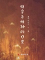 快穿之睡神的日常