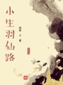 小生羽仙路