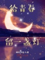 給青春留一盞燈