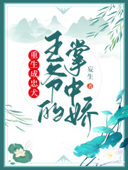 重生成忠犬王爺的掌中嬌