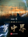 網游之夢中界