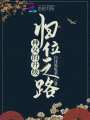 神女的升級歸位之路
