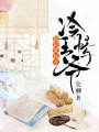 冷情王爺，狐妃要休夫