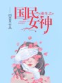 重生之國(guó)民女神