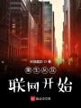 重生從互聯網開始