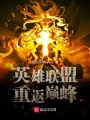 英雄聯盟重返巔峰
