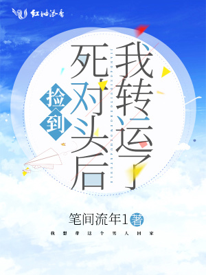 撿到死對(duì)頭后我轉(zhuǎn)運(yùn)了
