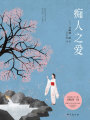 癡人之愛