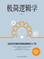 極簡(jiǎn)邏輯學(xué)