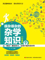 很雜很雜的雜學(xué)知識（升級版）