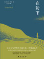 在輪下