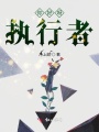 任務(wù)快穿：你好執(zhí)行者