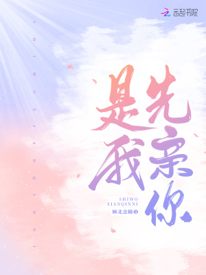 是我先親你