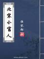 北宋小官人