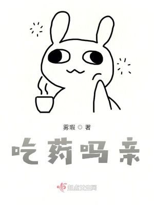 吃藥嗎親