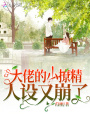大佬的小撩精人設又崩了