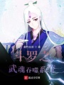 斗羅之武魂吞噬系統(tǒng)