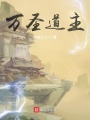 萬圣道主