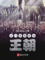 從門(mén)派到修仙王朝
