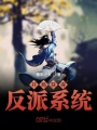 開局獲得反派系統(tǒng)
